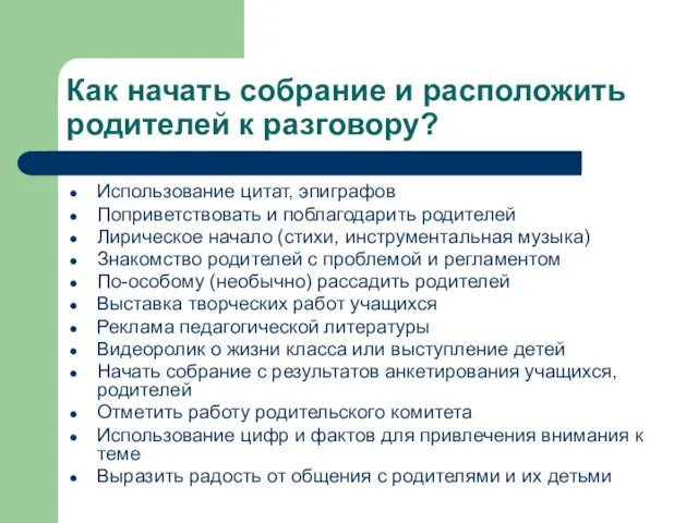 Как начать собрание и расположить родителей к разговору? Использование цитат, эпиграфов