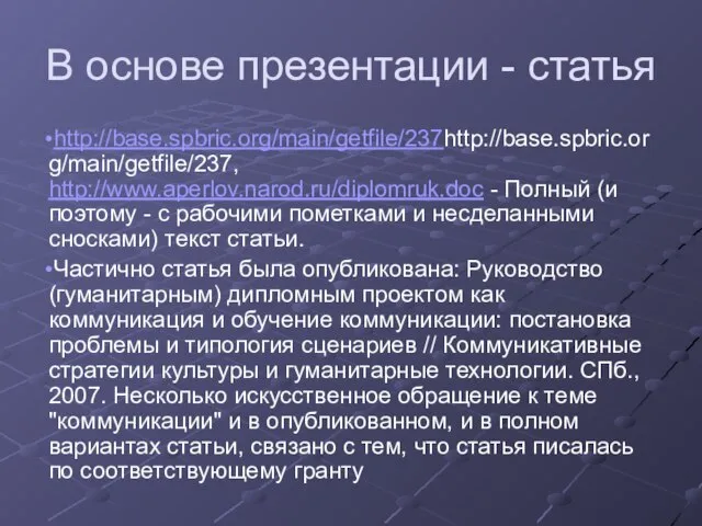 В основе презентации - статья http://base.spbric.org/main/getfile/237http://base.spbric.org/main/getfile/237, http://www.aperlov.narod.ru/diplomruk.doc - Полный (и поэтому