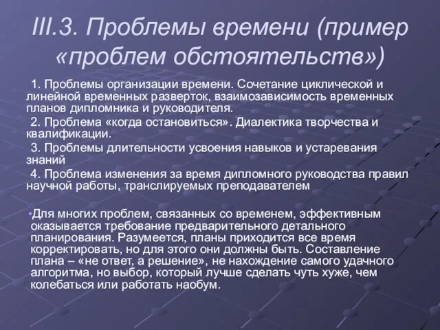 III.3. Проблемы времени (пример «проблем обcтоятельств») 1. Проблемы организации времени. Сочетание