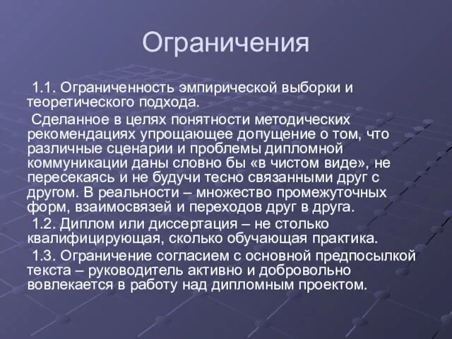 Ограничения 1.1. Ограниченность эмпирической выборки и теоретического подхода. Сделанное в целях