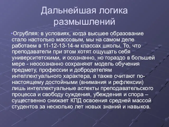 Дальнейшая логика размышлений Огрубляя: в условиях, когда высшее образование стало настолько