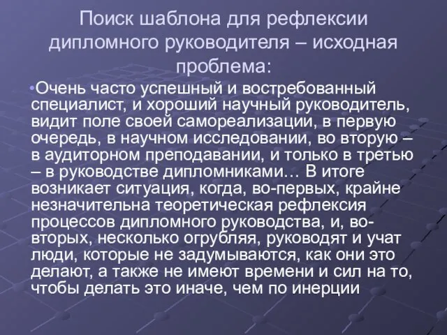 Поиск шаблона для рефлексии дипломного руководителя – исходная проблема: Очень часто