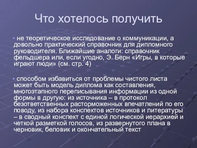 Что хотелось получить не теоретическое исследование о коммуникации, а довольно практический