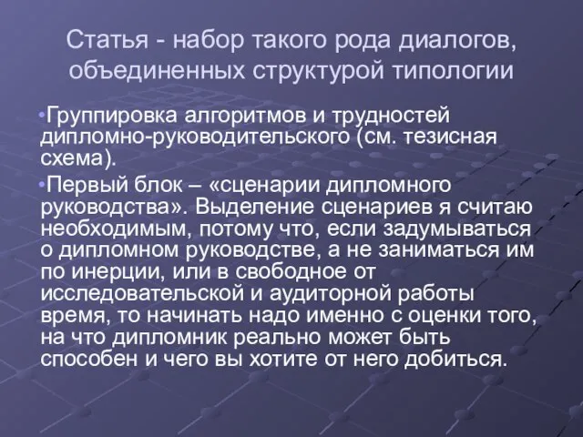 Статья - набор такого рода диалогов, объединенных структурой типологии Группировка алгоритмов