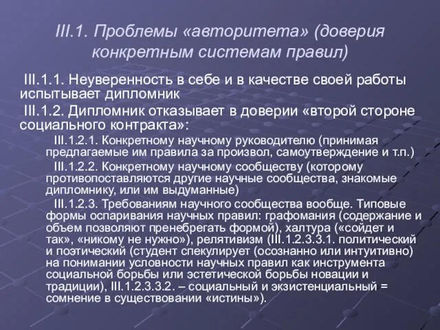 III.1. Проблемы «авторитета» (доверия конкретным системам правил) III.1.1. Неуверенность в себе