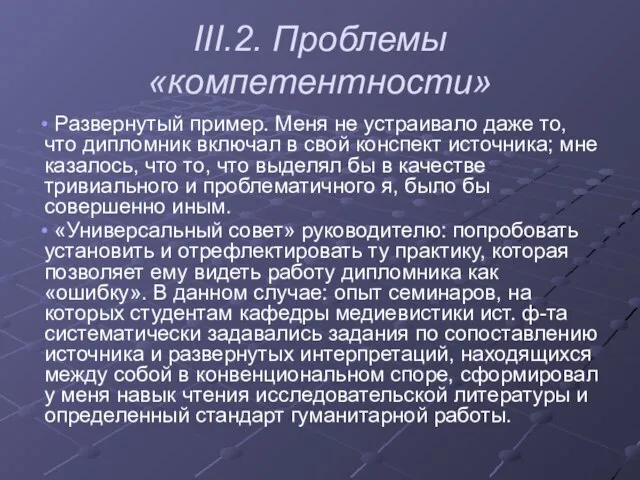 III.2. Проблемы «компетентности» Развернутый пример. Меня не устраивало даже то, что