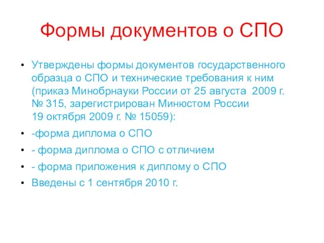 Формы документов о СПО Утверждены формы документов государственного образца о СПО