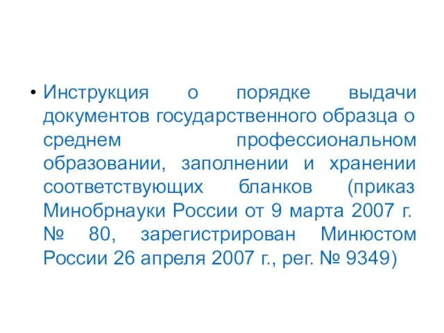 Инструкция о порядке выдачи документов государственного образца о среднем профессиональном образовании,