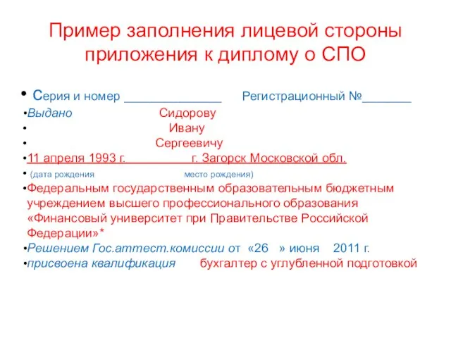 Пример заполнения лицевой стороны приложения к диплому о СПО серия и