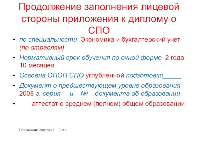 Продолжение заполнения лицевой стороны приложения к диплому о СПО по специальности