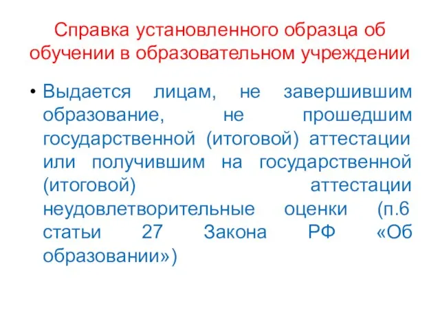 Справка установленного образца об обучении в образовательном учреждении Выдается лицам, не