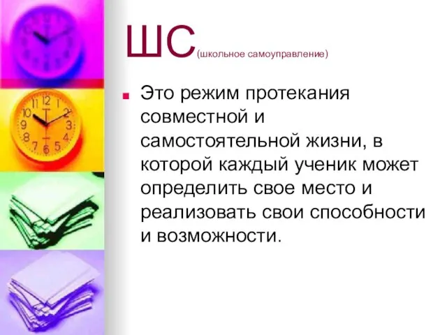 ШС(школьное самоуправление) Это режим протекания совместной и самостоятельной жизни, в которой