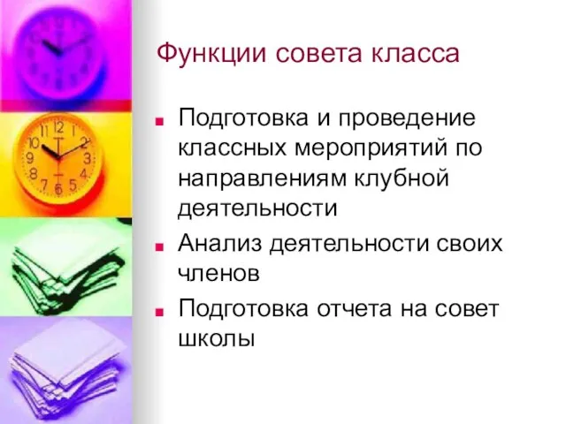 Функции совета класса Подготовка и проведение классных мероприятий по направлениям клубной