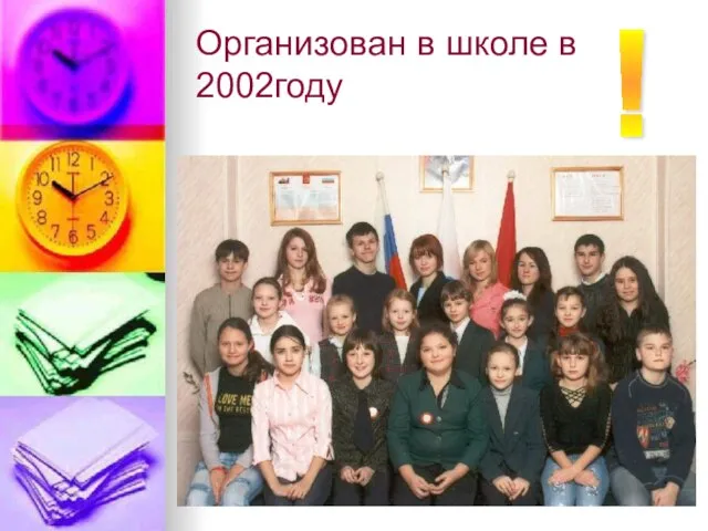 Организован в школе в 2002году !