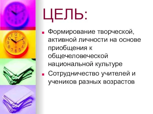 ЦЕЛЬ: Формирование творческой, активной личности на основе приобщения к общечеловеческой национальной