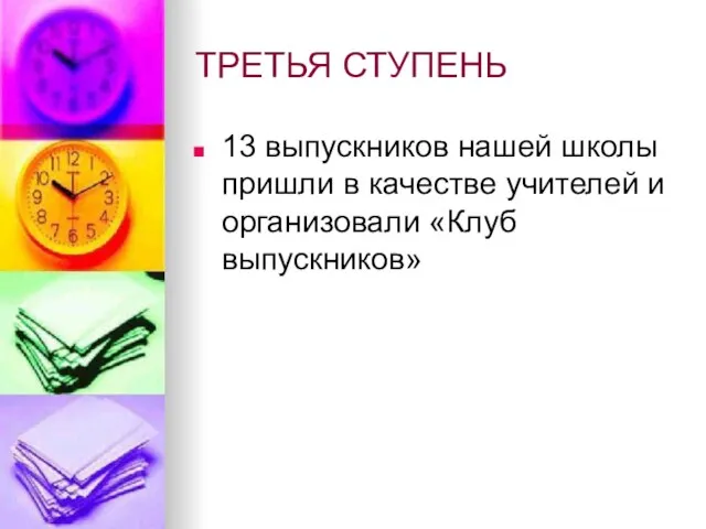 ТРЕТЬЯ СТУПЕНЬ 13 выпускников нашей школы пришли в качестве учителей и организовали «Клуб выпускников»