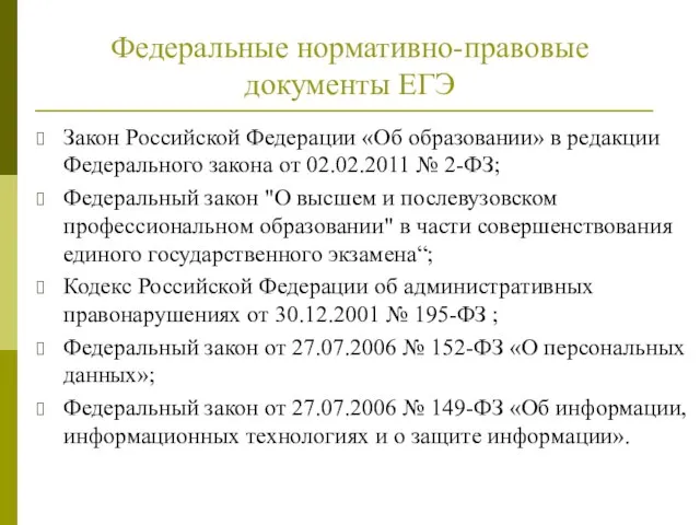 Федеральные нормативно-правовые документы ЕГЭ Закон Российской Федерации «Об образовании» в редакции