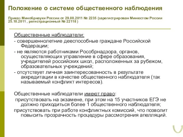 Положение о системе общественного наблюдения Приказ Минобрнауки России от 29.08.2011 №