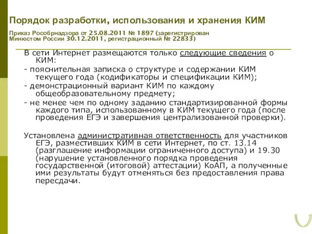 Порядок разработки, использования и хранения КИМ Приказ Рособрнадзора от 25.08.2011 №