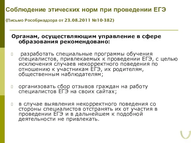 Соблюдение этических норм при проведении ЕГЭ (Письмо Рособрнадзора от 23.08.2011 №10-382)