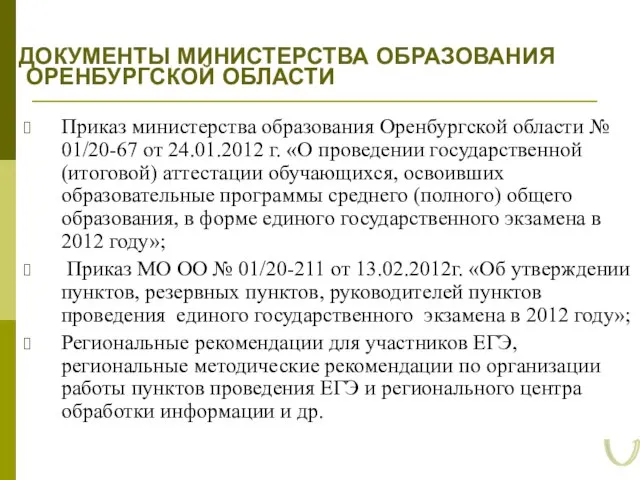 ДОКУМЕНТЫ МИНИСТЕРСТВА ОБРАЗОВАНИЯ ОРЕНБУРГСКОЙ ОБЛАСТИ Приказ министерства образования Оренбургской области №