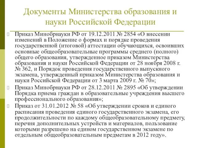 Приказ Минобрнауки РФ от 19.12.2011 № 2854 «О внесении изменений в