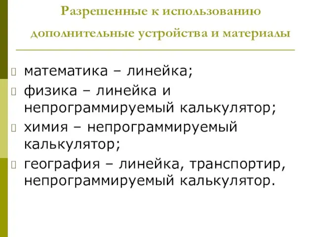 математика – линейка; физика – линейка и непрограммируемый калькулятор; химия –