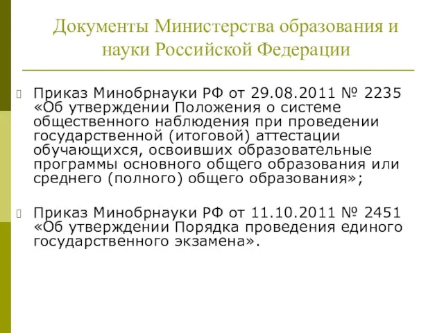 Приказ Минобрнауки РФ от 29.08.2011 № 2235 «Об утверждении Положения о