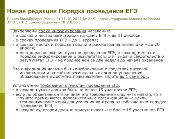 Закреплены сроки информирования населения: - о сроках и местах регистрации на