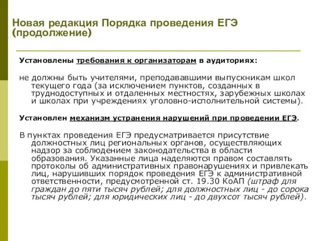 Установлены требования к организаторам в аудиториях: не должны быть учителями, преподававшими