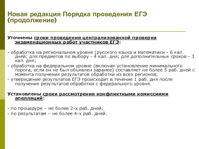 Уточнены сроки проведения централизованной проверки экзаменационных работ участников ЕГЭ: - обработка