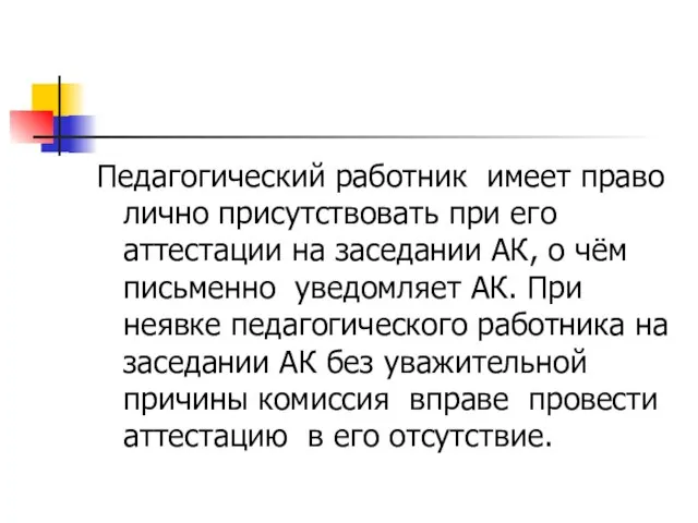 Педагогический работник имеет право лично присутствовать при его аттестации на заседании