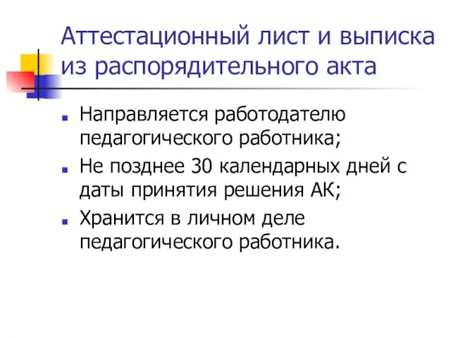 Аттестационный лист и выписка из распорядительного акта Направляется работодателю педагогического работника;