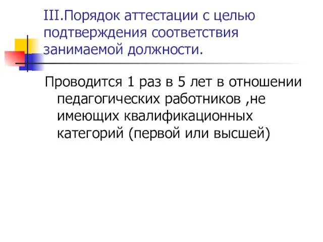 III.Порядок аттестации с целью подтверждения соответствия занимаемой должности. Проводится 1 раз