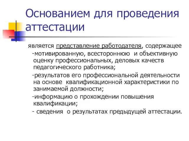 Основанием для проведения аттестации является представление работодателя, содержащее -мотивированную, всестороннюю и