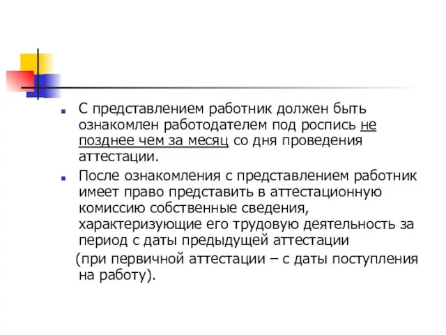 С представлением работник должен быть ознакомлен работодателем под роспись не позднее