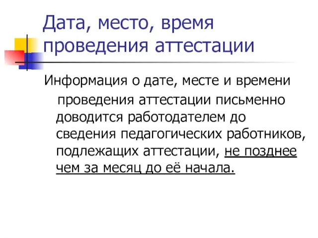 Дата, место, время проведения аттестации Информация о дате, месте и времени