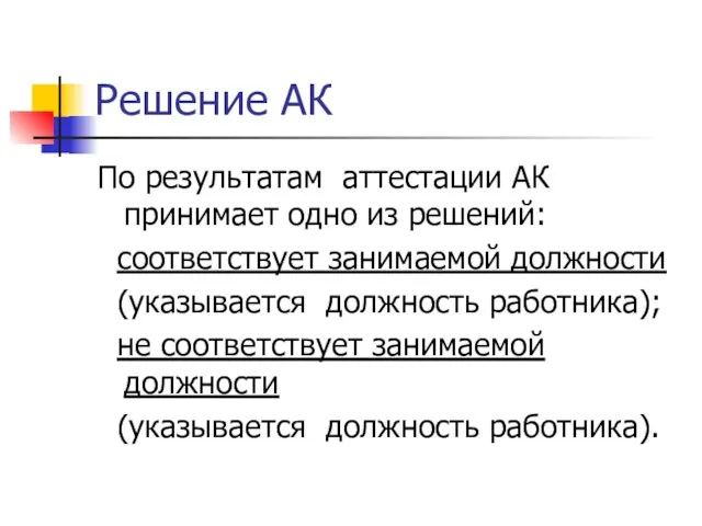 Решение АК По результатам аттестации АК принимает одно из решений: соответствует