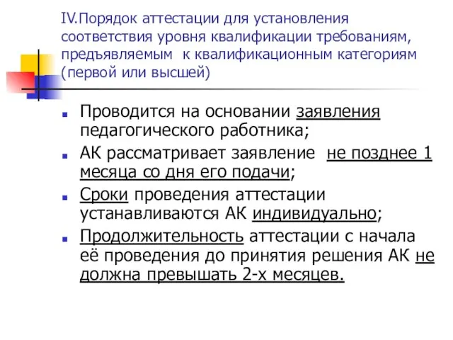 IV.Порядок аттестации для установления соответствия уровня квалификации требованиям, предъявляемым к квалификационным