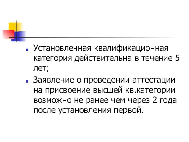 Установленная квалификационная категория действительна в течение 5 лет; Заявление о проведении