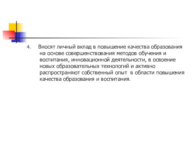 4. Вносят личный вклад в повышение качества образования на основе совершенствования