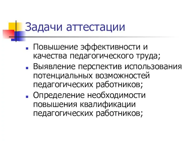 Задачи аттестации Повышение эффективности и качества педагогического труда; Выявление перспектив использования