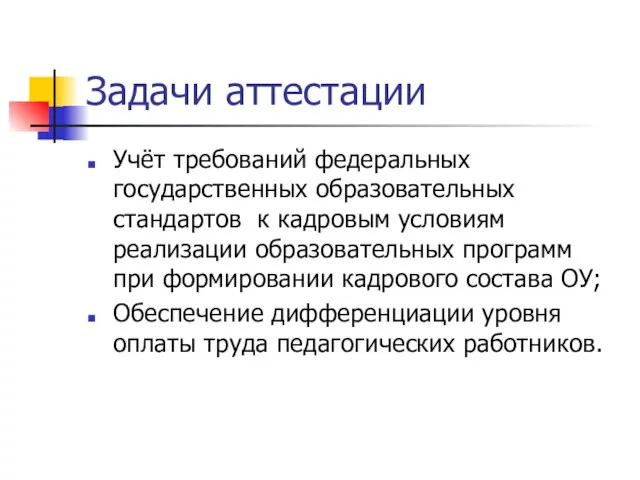 Задачи аттестации Учёт требований федеральных государственных образовательных стандартов к кадровым условиям