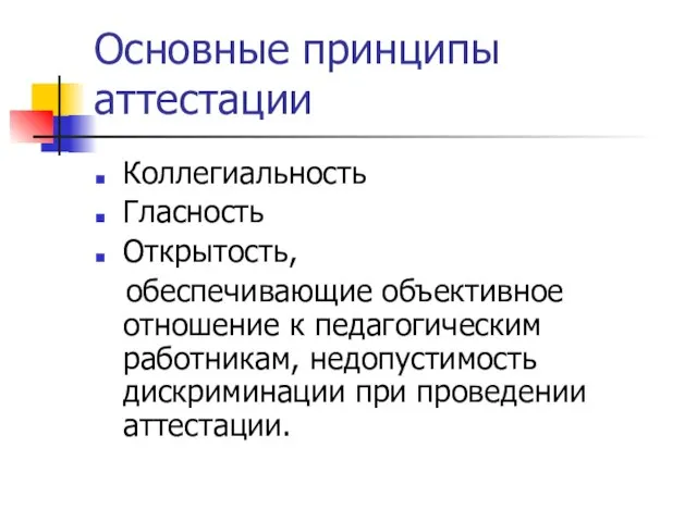 Основные принципы аттестации Коллегиальность Гласность Открытость, обеспечивающие объективное отношение к педагогическим