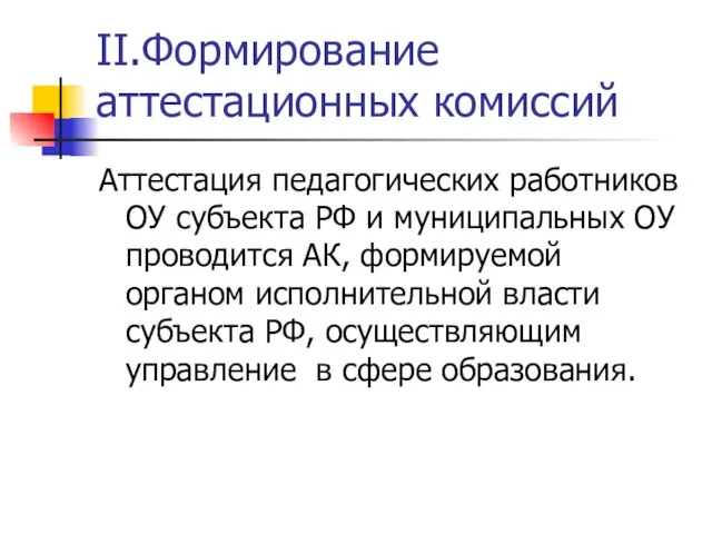 II.Формирование аттестационных комиссий Аттестация педагогических работников ОУ субъекта РФ и муниципальных