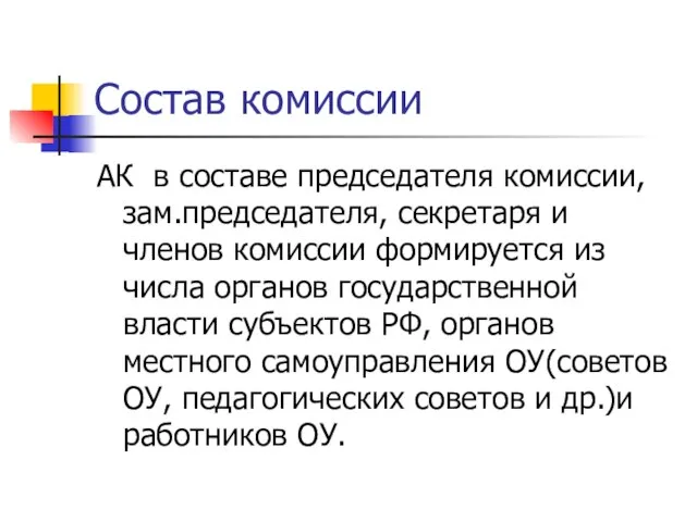 Состав комиссии АК в составе председателя комиссии, зам.председателя, секретаря и членов