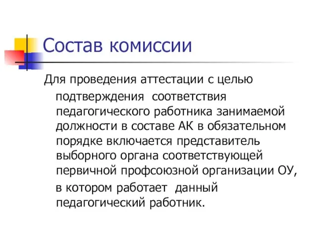 Состав комиссии Для проведения аттестации с целью подтверждения соответствия педагогического работника