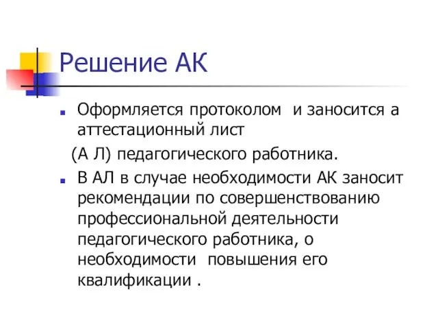 Решение АК Оформляется протоколом и заносится а аттестационный лист (А Л)