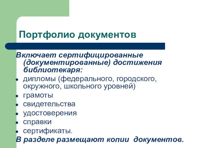 Портфолио документов Включает сертифицированные (документированные) достижения библиотекаря: дипломы (федерального, городского, окружного,