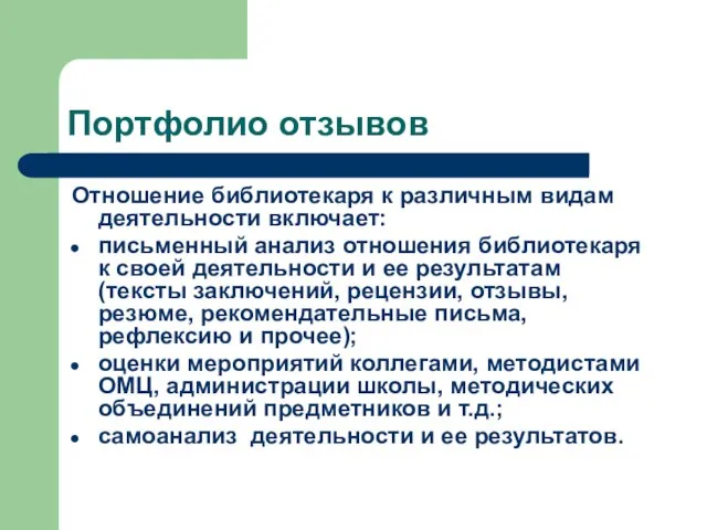 Портфолио отзывов Отношение библиотекаря к различным видам деятельности включает: письменный анализ